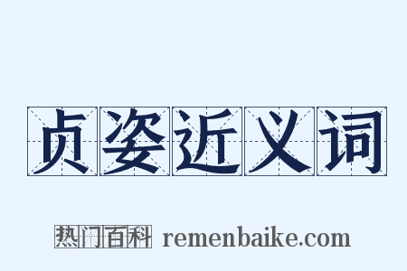 贞姿近义词是什么意思的图片